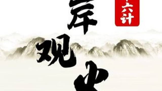 三十六计-09 隔岸观火 #象棋 #JJ象棋