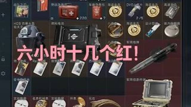 打窝流六个小时十几个红，仓库都塞不下了，真不想要红了！ #三角洲行动 #三角洲跑刀