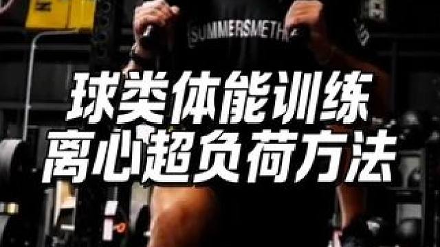 离心超负荷增肌力量训练法 #离心训练 #增肌 #离心训练 #离心超负荷 #力量训练