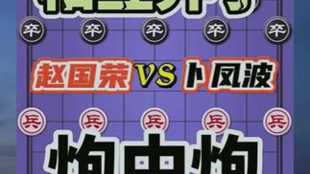 炮中有炮，相互弃子 #涨知识 #每天跟我涨知识 #大家一起来 #创作者扶持计划 #原创视频