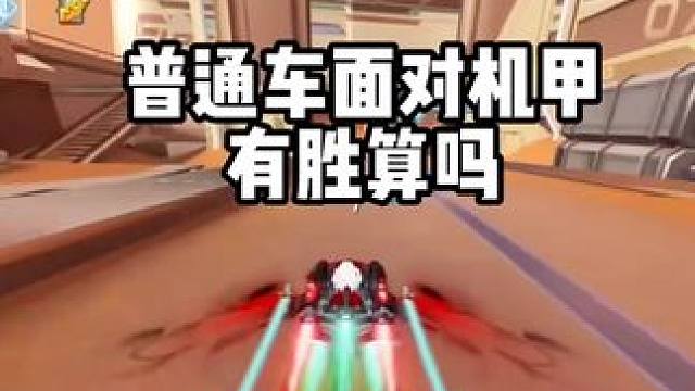 普通车面对机甲有胜算吗？ 