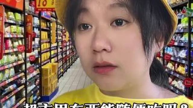 超市里的东西可以随便吃吗？