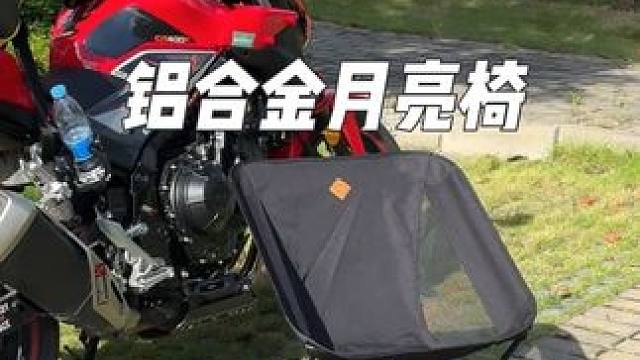 摩旅装备少不了一张月亮椅，轻量化铝合金骨架够结实，折叠小巧好收纳#摩托车 #摩旅装备 #月亮椅