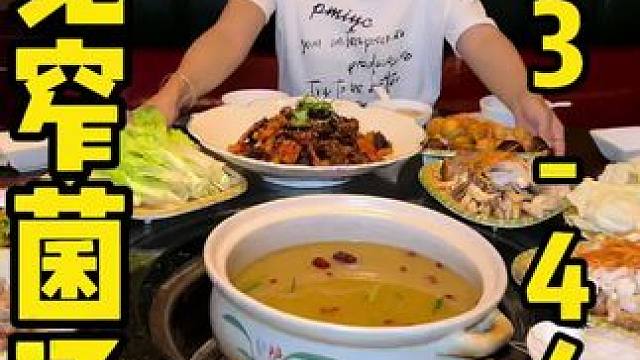 天气转凉来东坡湖广场这家宽窄菌汤花99️3-4人餐安排这么一大桌，是真的值 #菌汤火锅 #眉山 #宽