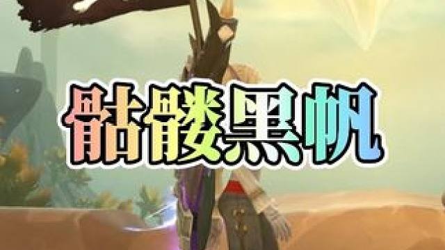 【限时1天】教你提前布局，轻松拿海盗旗帜玩具+海盗幻化套装！ #魔兽世界#魔兽世界卡雷什的残影#骷髅