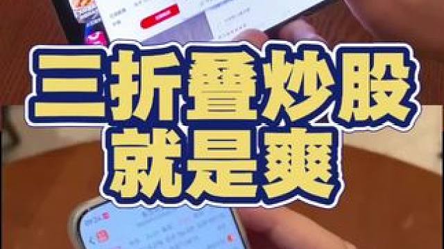 用三折叠，做人生赢家  #华为新三折叠上手  #三折叠怎么折都全面