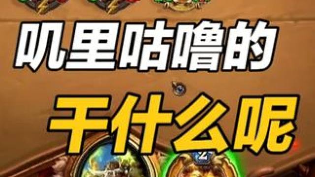 叽里咕噜的干什么呢 #炉石传说安戈洛龟途 #炉石酒馆战棋新赛季S11  #炉石传说 #炉石传说直播 