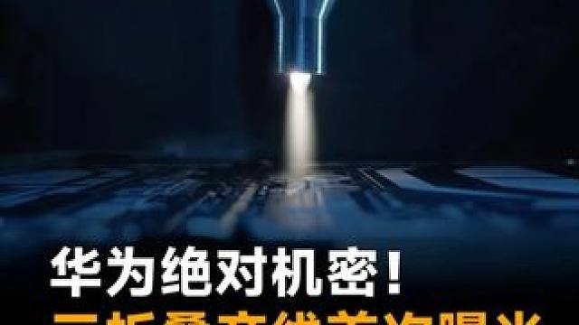 华为绝对机密！三折叠产线首次曝光，太震撼了！#华为MateXTs非凡大师  #鸿蒙5大不同  #华为