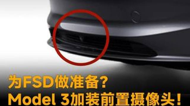 为FSD做准备？Model 3加装前置摄像头！老车主可付费升级？#特斯拉  #FSD  #Model