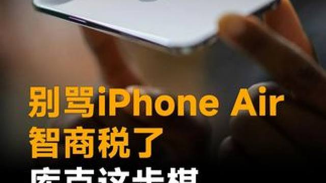 别骂iPhone Air智商税了，库克这步棋，为折叠屏铺路 #库克  #iPhoneAir  #苹果