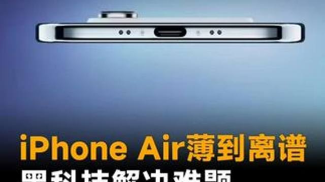iPhone Air薄到离谱，黑科技解决难题，充电接口被“拍扁”#iPhone17 #iPhonea