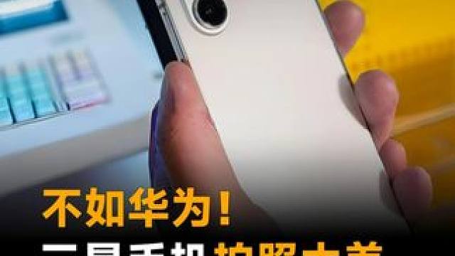 不如华为！三星手机拍照太差，粉丝怒了：赶紧换领导 #三星  #华为  #手机  #拍照  #数码科技