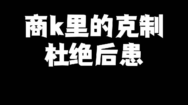 苏州商k玩需要注意什么