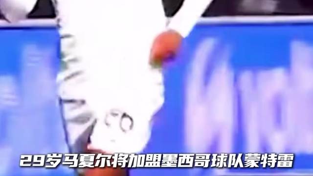 29岁马夏尔将加盟墨西哥球队蒙特雷 #足球#