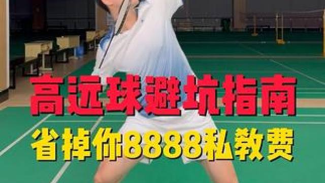 高远球避坑指南，快来看看你踩了几个坑 #川崎穿越星河#川崎穿越星河球拍#羽毛球 #羽毛球训练 #高远