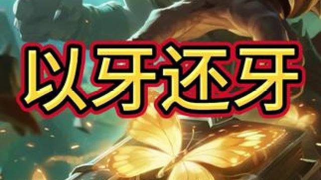 炉石以牙还牙#炉石传说 #炉石酒馆战棋新赛季s11 #炉石传说安戈洛龟途 #炉石迷你包 #炉石传说秀