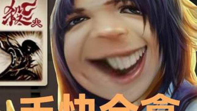 帕金森称象 #三国杀移动版 #游戏 #游戏日常 #三国杀 #一路狂飙