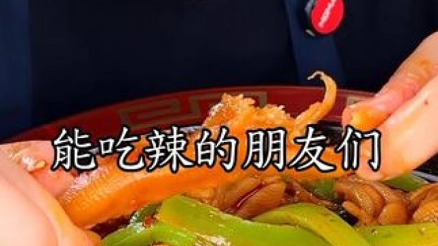 -开学季竞争太激烈了！贡菜#无骨鸭掌 提前冲销量，1斤立减10，2斤多减5元！椒麻鲜香 一口爆汁，老