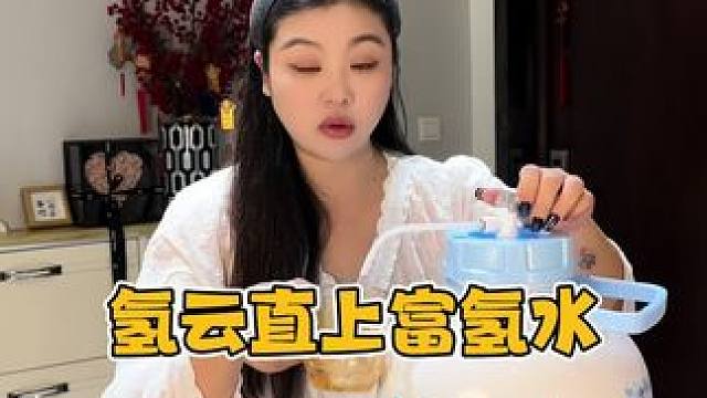 你不信你试试？？ #好物推荐 #内容过于真实 #种草 #富氢水 #强烈推荐