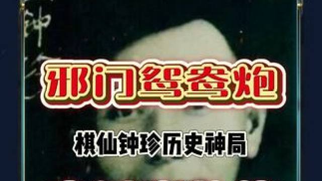 一手邪门鸳鸯炮打的日本棋王口吐白沫道心破碎棋仙钟珍神一般存在 #象棋 #象棋高手 #象棋布局 #象棋