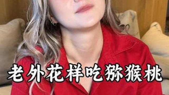 外国闺蜜找到了猕猴桃新吃法，最后嘴...中du啦... #眉县猕猴桃的果张力拉满了 #星乡村星农人 