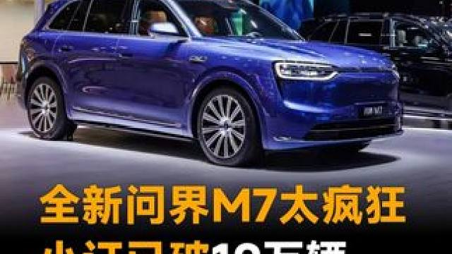 全新问界M7太疯狂，小订已破19万辆，友商羡慕哭了 #问界M7  #华为  #鸿蒙智行  #全新问界