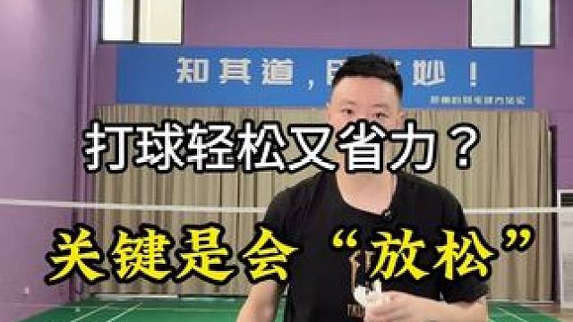 打球轻松又省力，关键是会放松！ #羽毛球教学 #羽毛球技术动作 #挥拍