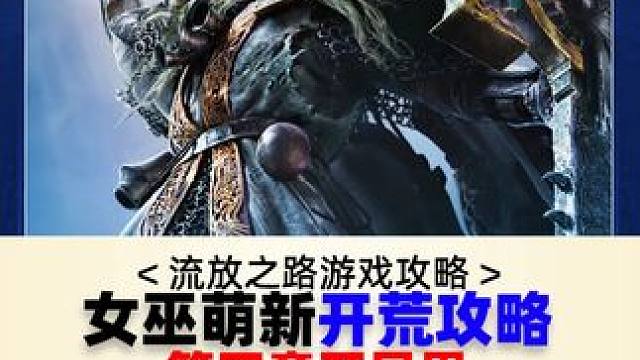 召唤女巫萌新开荒攻略第四章至异界攻略 #流放之路2 #流放之路降临 #流放之路降临不删档测试  #流