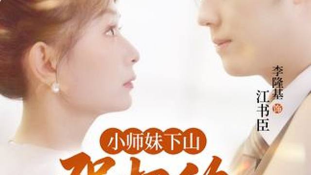 呆萌小师妹一招破除风水局，终于泡到大帅哥！ #短剧推荐 #因为一个片段看了整部剧 