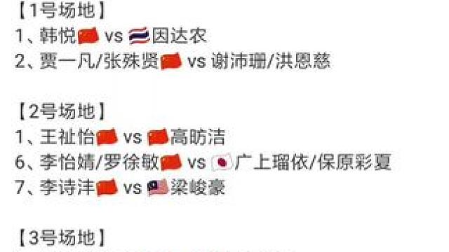 2025年中国香港羽毛球公开赛9月12日各单项8进4赛程，上半场11点开赛，下半场18点30开赛#羽