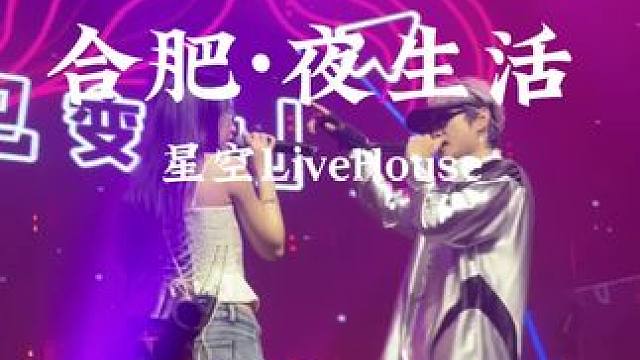 ‼️在寸土寸金的步行街 花点小钱听livehouse还能8+1
闭眼囤#星空LIVEHOUSE  #