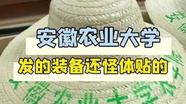 农业大学发的装备怪贴心的！看到这帽子就想唱老农民哈哈哈
#大学生 #农业大学 #农活 #下田 #农业