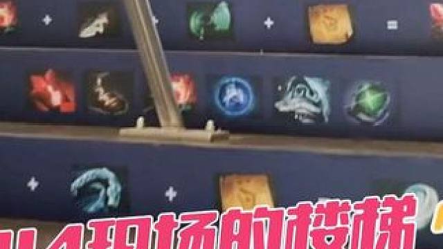汉堡TI14会场的楼梯。。。 #DOTA2 #刀塔 #ti #电子竞技 #wings