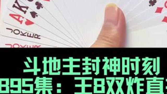 斗地主封神时刻第894集：强行赢两炸 #上热搜 #扑克牌 #可乐冰红茶的快乐谁懂