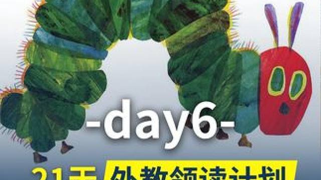 21天外教领读（6） 《The Very Hungry Caterpillar》，毛毛虫故事超有趣，