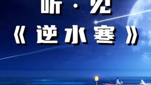 逆水寒那些让你停下脚步的瞬间...（第二期） #古风 #逆水寒手游  #逆水寒全民制作人 #逆水寒开