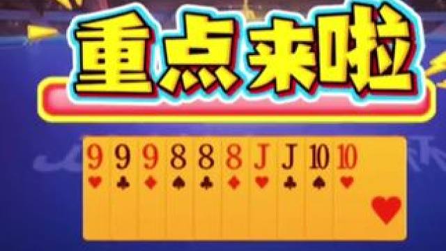 #JJ斗地主 #斗地主高阶技巧教学 #是时候展现真正的技术了 #斗地主的百种姿势 #游戏精彩时刻
