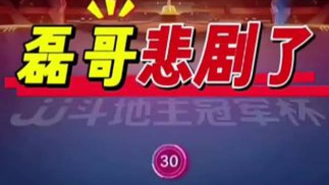 #jj斗地主最牛操作 #游戏精彩时刻 #斗地主的百种姿势 #是时候展现真正的技术了 #我要上热门