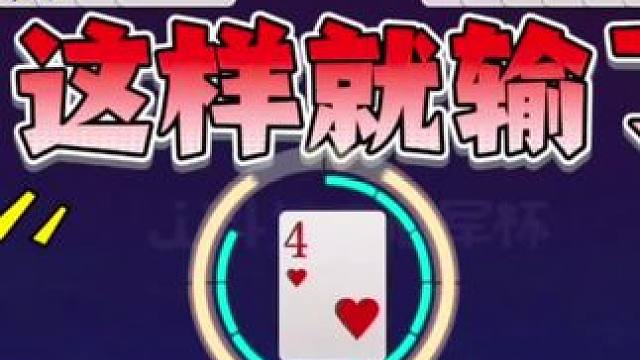 #斗地主技巧 #JJ斗地主 #是时候展现真正的技术了 #斗地主高阶技巧教学 #jj斗地主最牛操作