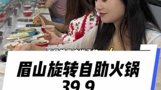 我看还有谁不知道这家旋转自助火锅只要39.9一个人了#眉山旋转自助火锅#眉山火锅#眉山#自助火锅#自