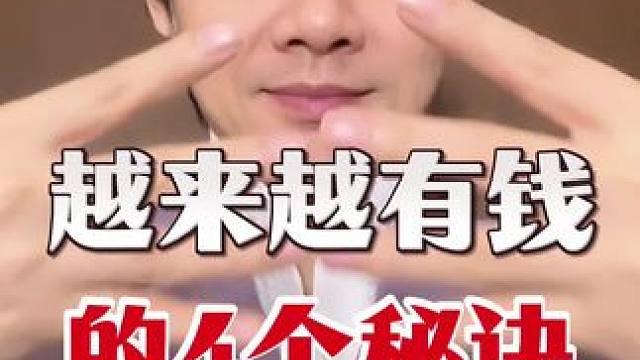 越来越有钱的4个秘密 #育儿 #孩子教育 #财商思维 #知识分享#家长必读