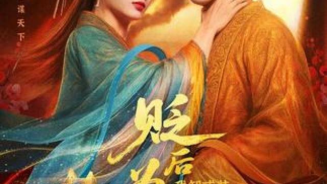 #短剧新番计划 #新剧来袭 #古装剧 #热门古装短剧推荐