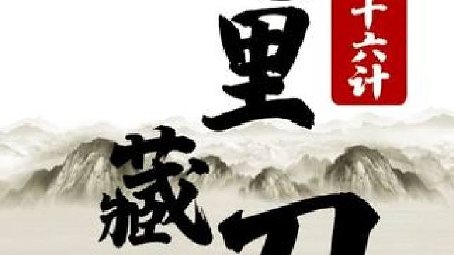 三十六计-10 笑里藏刀 #象棋 #JJ象棋