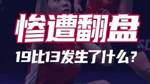 决胜局19比13惨遭翻盘！到底发生了什么？ 2025中国香港羽毛球公开赛李怡静罗徐敏VS广上瑠依保原