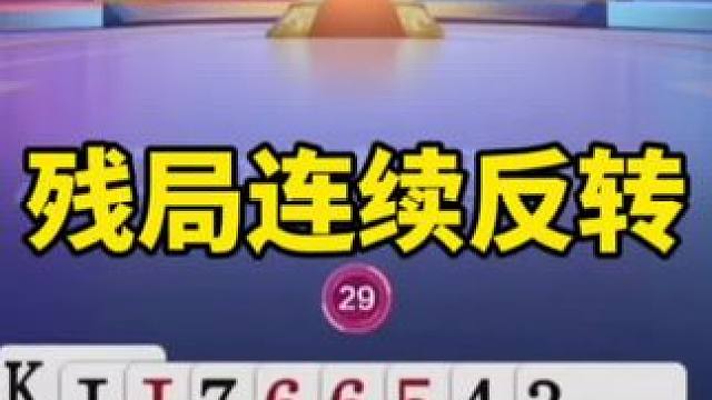 #一起玩游戏 #是时候展现真正的技术了 #斗地主残局