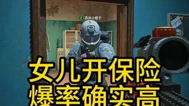 女儿开保险，爆率确实高 #暗区突围无限 #暗区端游s3新赛季 #暗区端游整活大赏 #暗区无限先锋创作