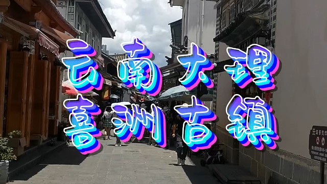 携母游云南大理喜洲古镇