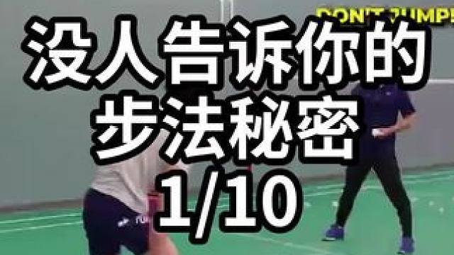 没人告诉你的步法秘密-1/10#羽毛球教学 #羽毛球训练 #羽毛球技巧 