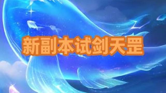 新副本试剑天罡 #梦幻西游试剑天罡 #梦幻西游 #梦幻西游创梦计划 #梦幻西游电脑版