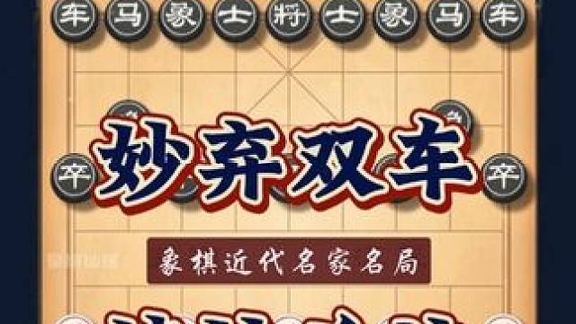 中国象棋近代名家对局董文渊vs钟珍实战对局妙弃双车杀法很精妙 #象棋 #董文渊 #钟珍 #象棋实战对